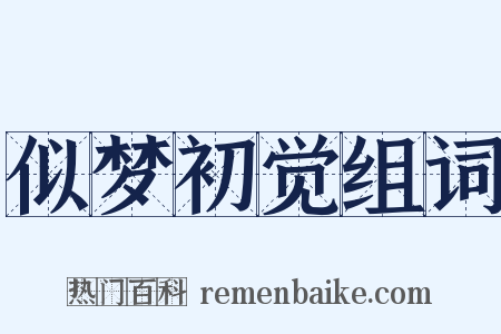 似梦初觉组词是什么意思的图片